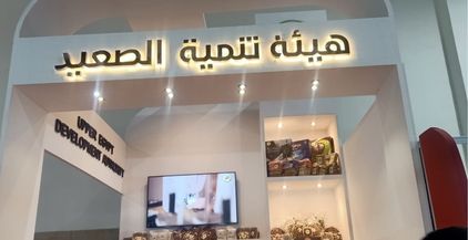 منتجات هيئة تنمية الصعيد في فوود أفريكا